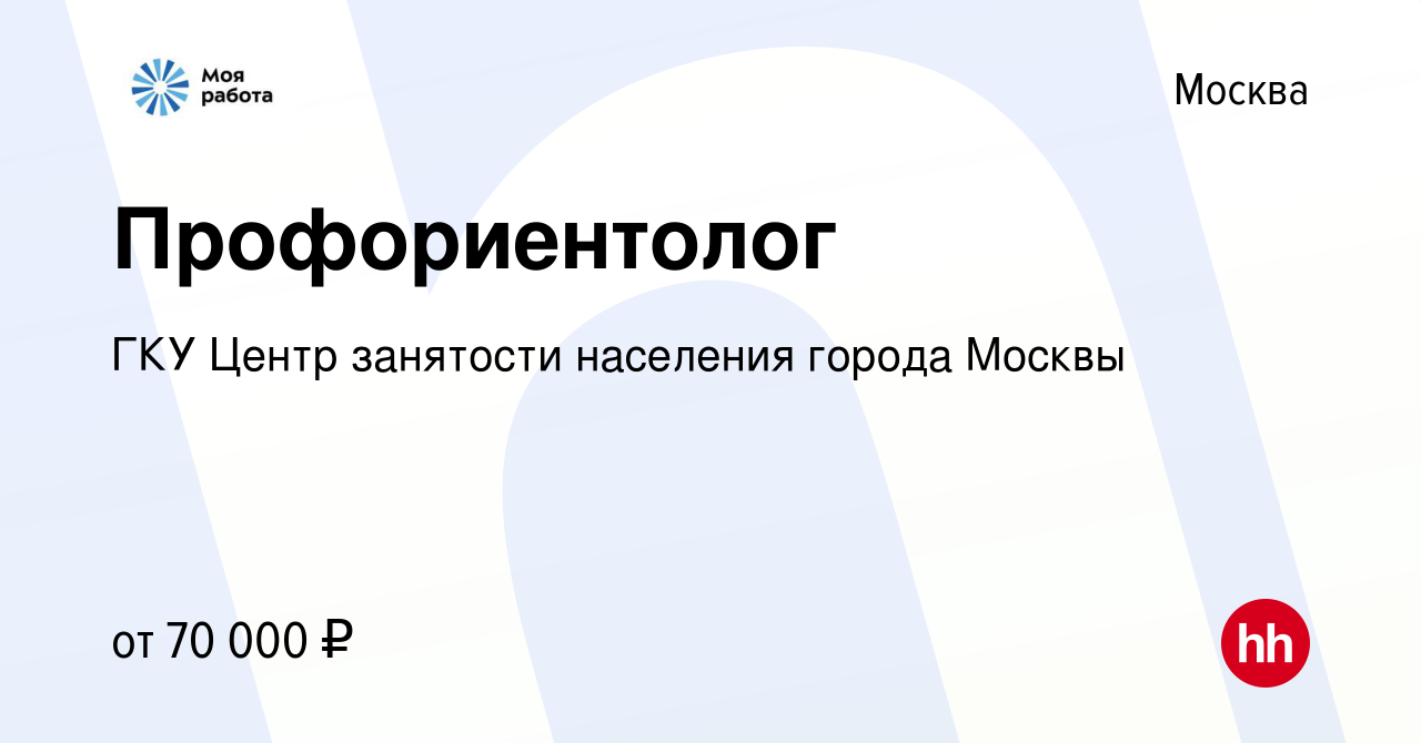 Вакансия Профориентолог в Москве, работа в компании ГКУ Центр занятости населения  города Москвы (вакансия в архиве c 25 января 2024)