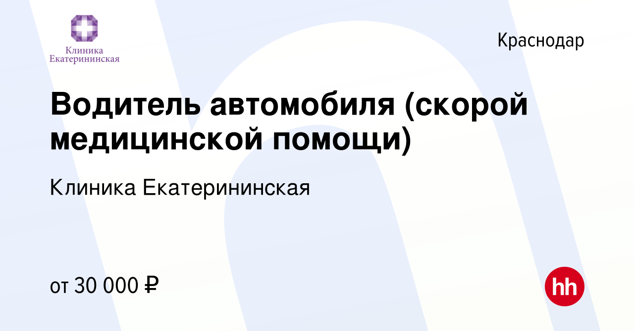 Вакансия Водитель автомобиля (скорой медицинской помощи) в Краснодаре,  работа в компании Клиника Екатерининская (вакансия в архиве c 26 января  2023)