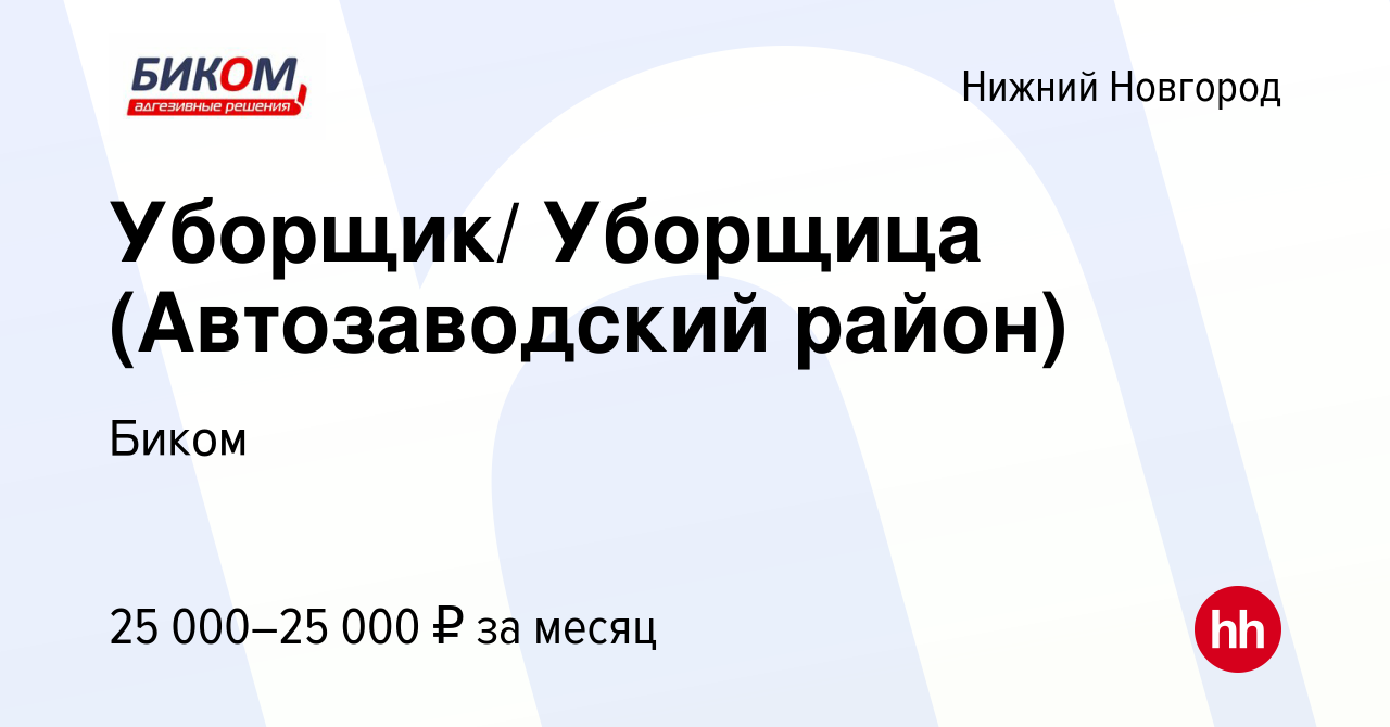 Вакансия Уборщик/ Уборщица (Автозаводский район) в Нижнем Новгороде, работа  в компании Биком (вакансия в архиве c 18 декабря 2022)