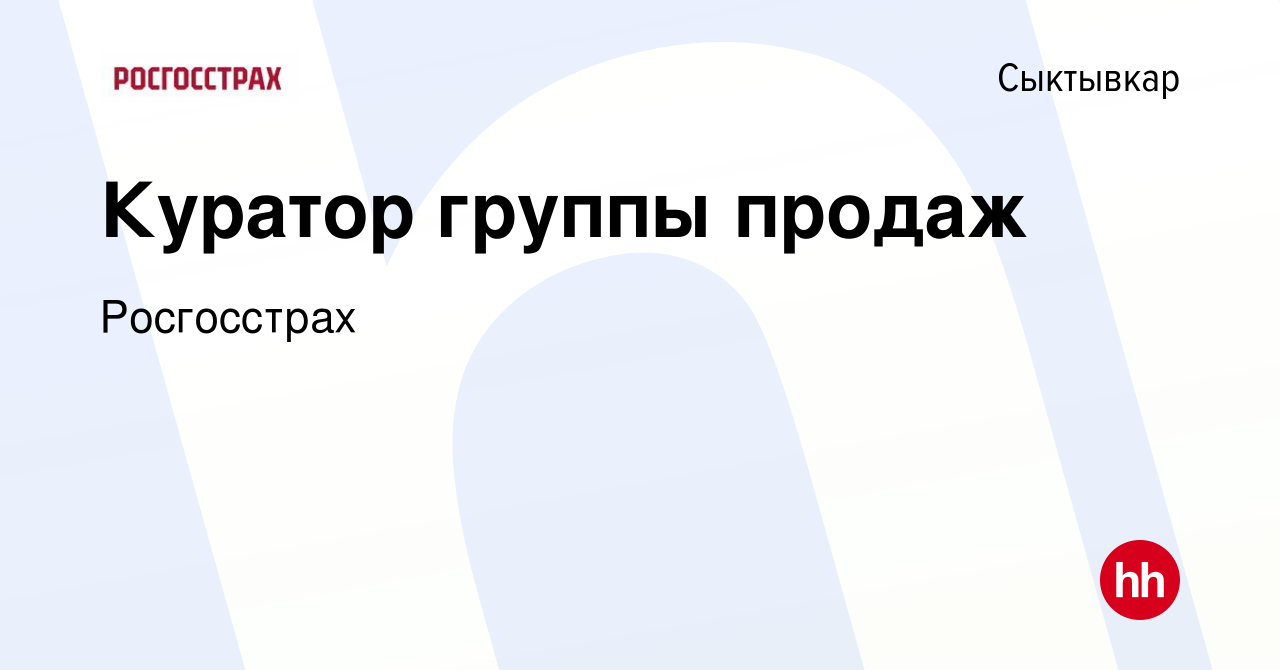 Вакансия Куратор группы продаж в Сыктывкаре, работа в компании Росгосстрах  (вакансия в архиве c 25 ноября 2022)