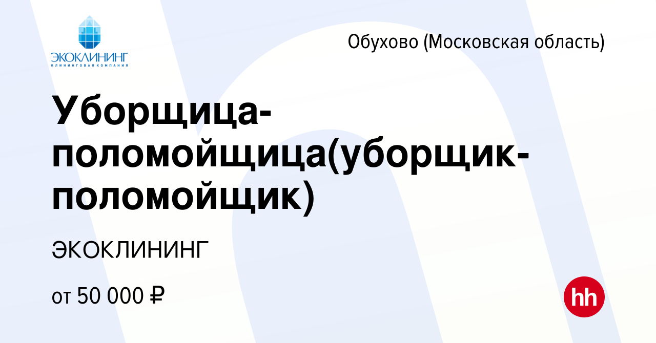 Вакансия Уборщица-поломойщица(уборщик-поломойщик) в Обухове, работа в  компании ЭКОКЛИНИНГ (вакансия в архиве c 10 декабря 2022)