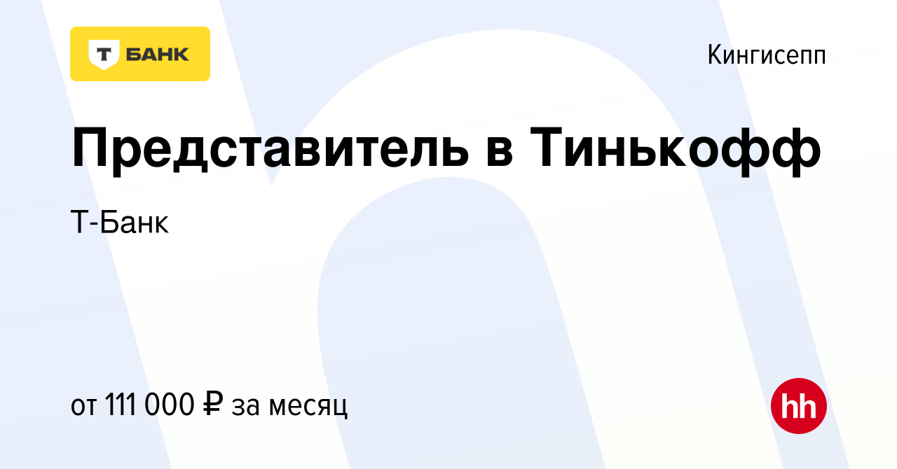 Вакансия Представитель в Тинькофф в Кингисеппе, работа в компании Т-Банк  (вакансия в архиве c 12 декабря 2022)