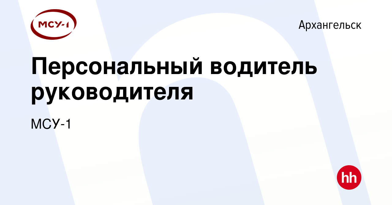 Вакансия Персональный водитель руководителя в Архангельске, работа в  компании МСУ-1 (вакансия в архиве c 10 декабря 2022)