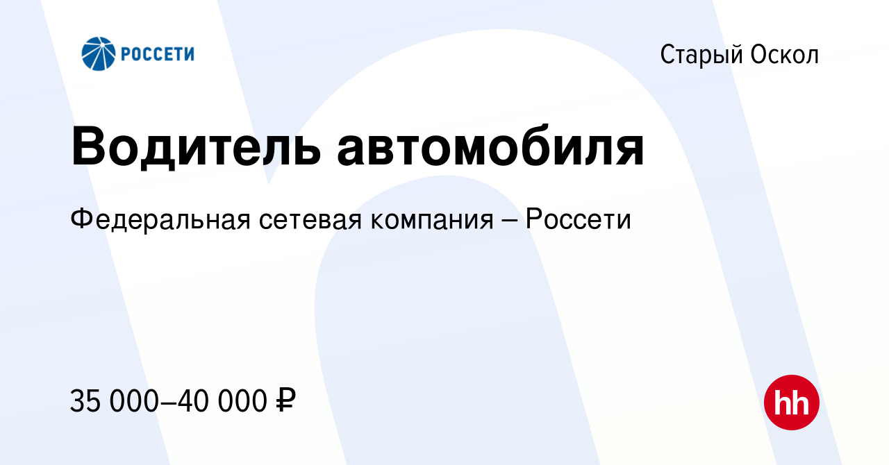 Вакансия Водитель автомобиля в Старом Осколе, работа в компании Федеральная  сетевая компания – Россети (вакансия в архиве c 10 декабря 2022)