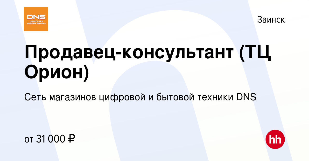 Вакансия Продавец-консультант (ТЦ Орион) в Заинске, работа в компании Сеть  магазинов цифровой и бытовой техники DNS (вакансия в архиве c 25 ноября  2022)