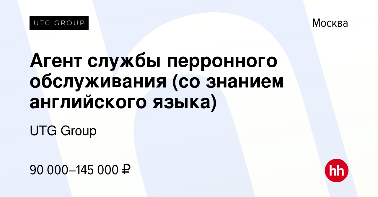 Вакансия Агент службы перронного обслуживания (со знанием английского  языка) в Москве, работа в компании UTG Group (вакансия в архиве c 3 февраля  2024)