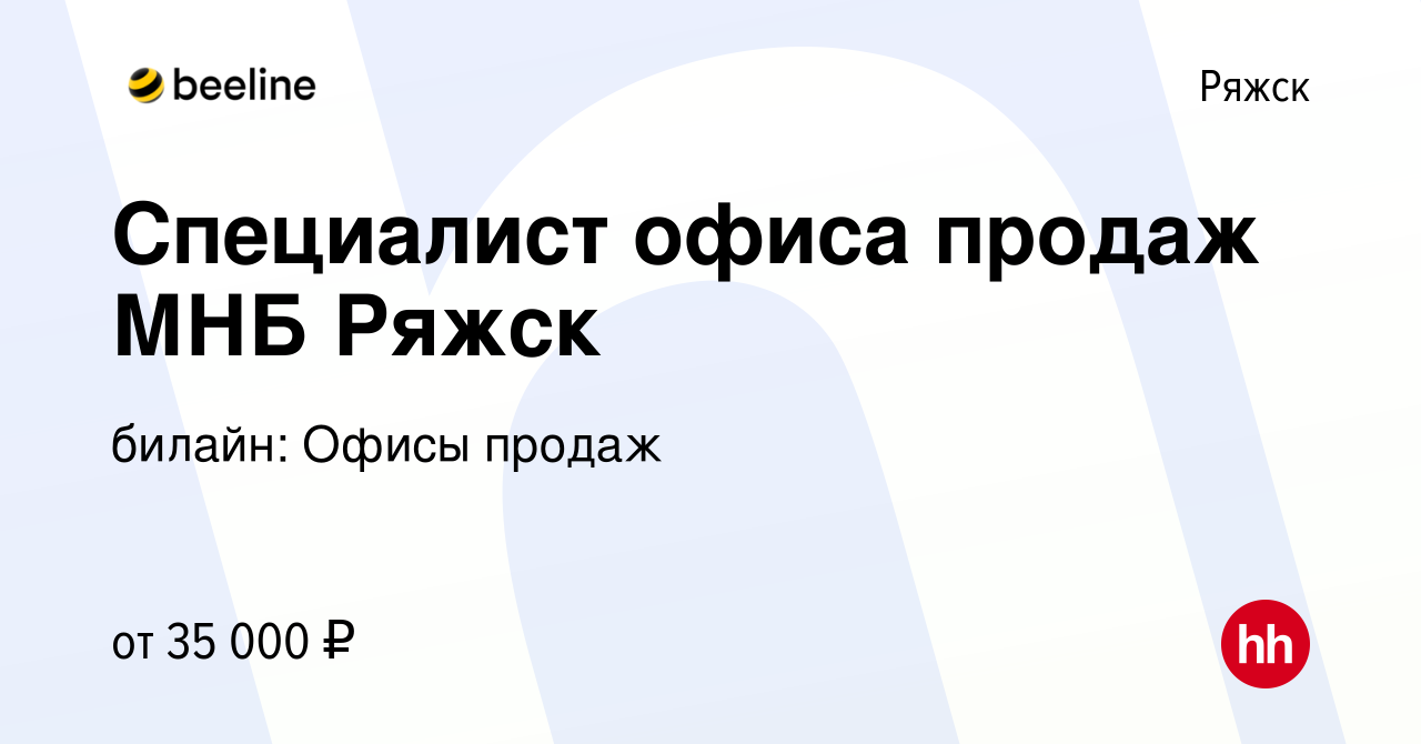 Вакансия Специалист офиса продаж МНБ Ряжск в Ряжске, работа в компании  билайн: Офисы продаж (вакансия в архиве c 10 декабря 2022)