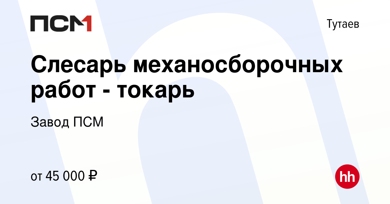 Вакансия Слесарь механосборочных работ - токарь в Тутаеве, работа в  компании Завод ПСМ (вакансия в архиве c 10 декабря 2022)