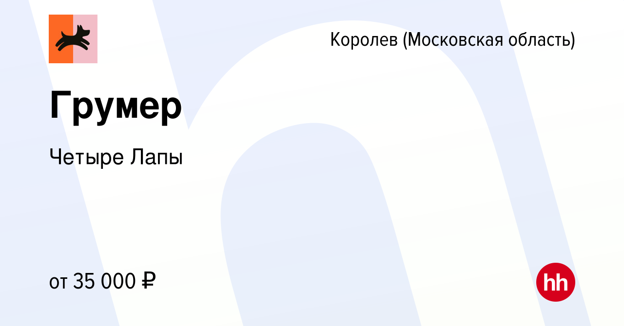 Вакансия Грумер в Королеве, работа в компании Четыре Лапы (вакансия в  архиве c 7 марта 2023)