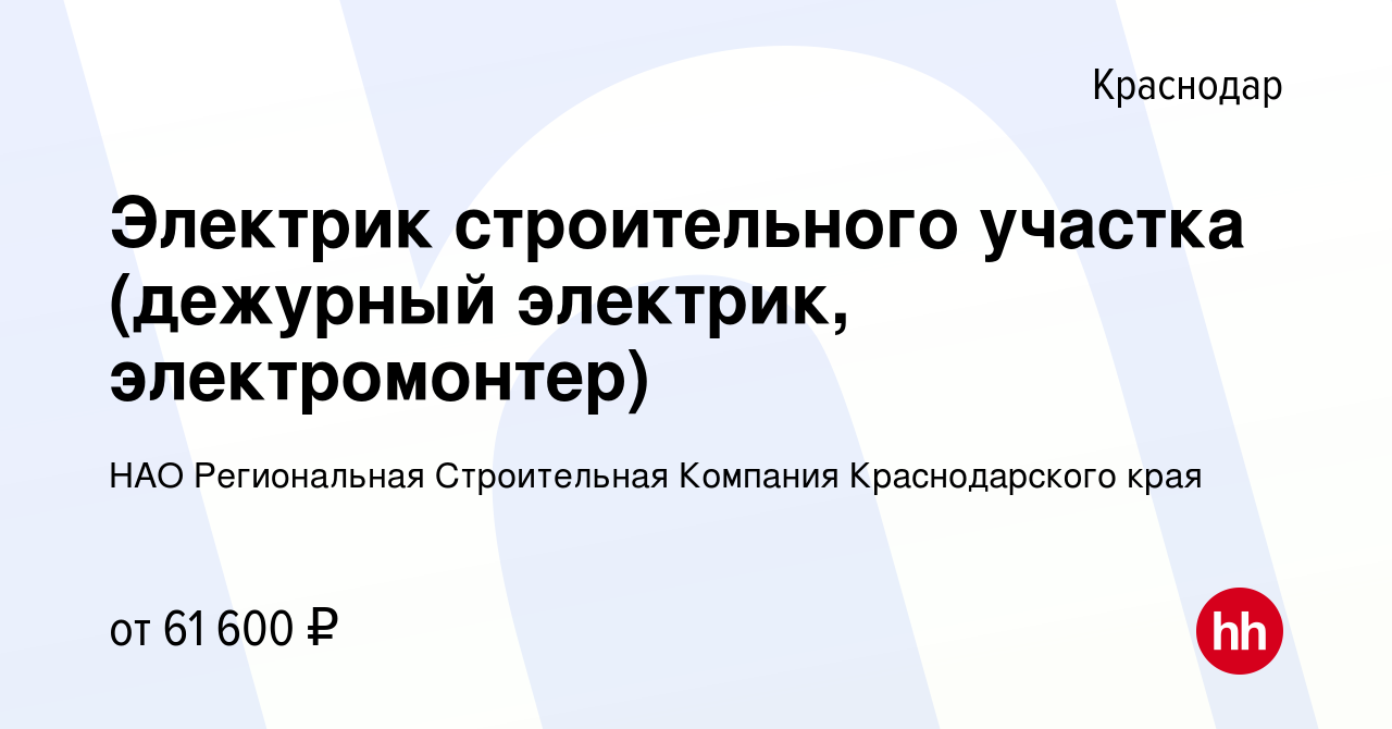 Вакансия Электрик строительного участка (дежурный электрик, электромонтер)  в Краснодаре, работа в компании НАО Региональная Строительная Компания  Краснодарского края (вакансия в архиве c 10 декабря 2022)