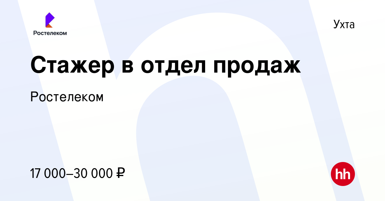 Вакансия Стажер в отдел продаж в Ухте, работа в компании Ростелеком  (вакансия в архиве c 7 сентября 2023)