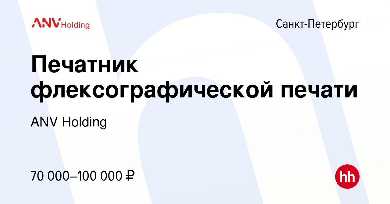 Вакансия Печатник флексографической печати в Санкт-Петербурге, работа в  компании ANV Holding (вакансия в архиве c 10 декабря 2022)