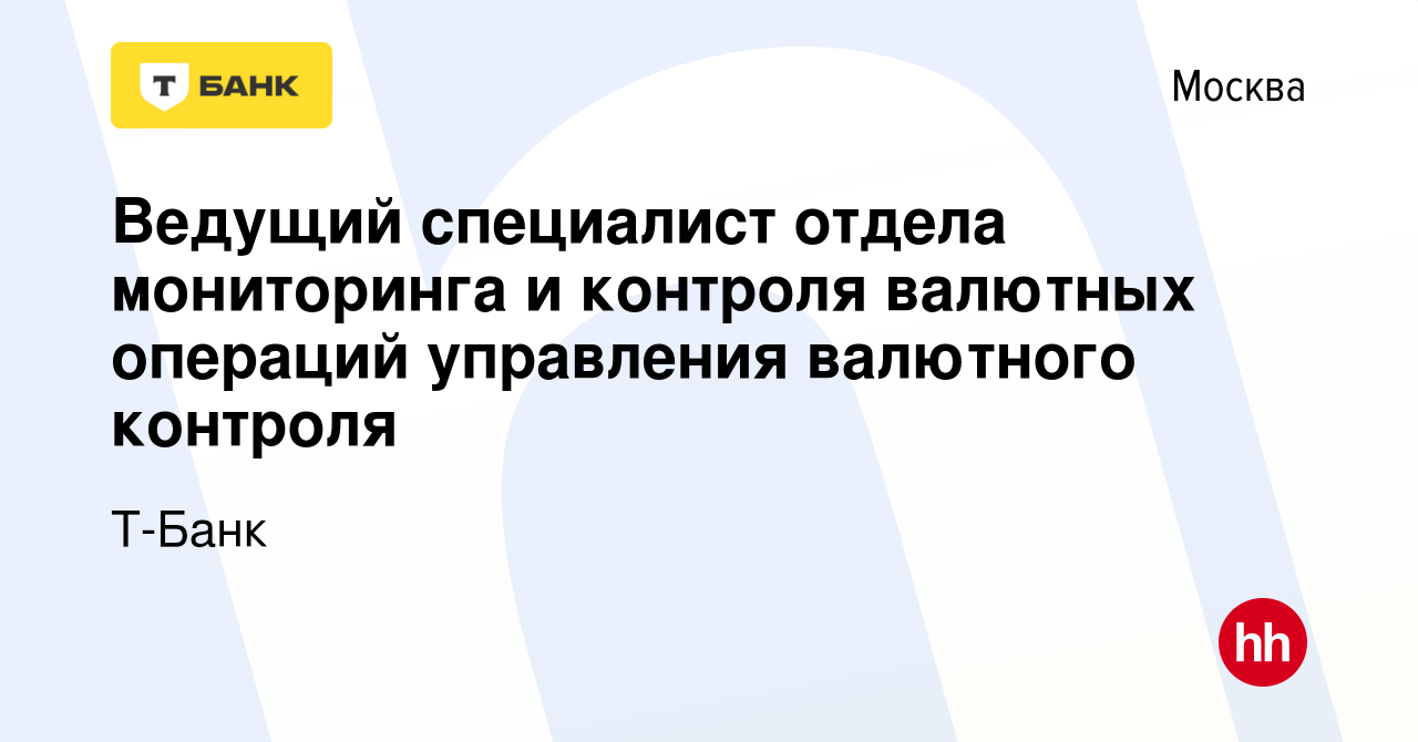 Вакансия Ведущий специалист отдела мониторинга и контроля валютных операций  управления валютного контроля в Москве, работа в компании Т-Банк (вакансия  в архиве c 3 июня 2024)