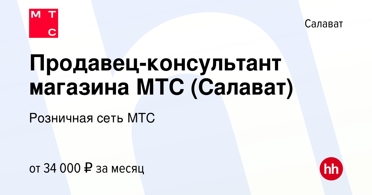 Вакансия Продавец-консультант магазина МТС (Салават) в Салавате, работа в  компании Розничная сеть МТС (вакансия в архиве c 30 сентября 2023)