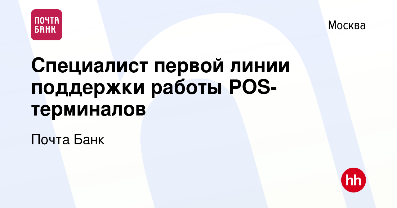 Вакансия Специалист первой линии поддержки работы POS-терминалов в Москве,  работа в компании Почта Банк (вакансия в архиве c 12 января 2023)