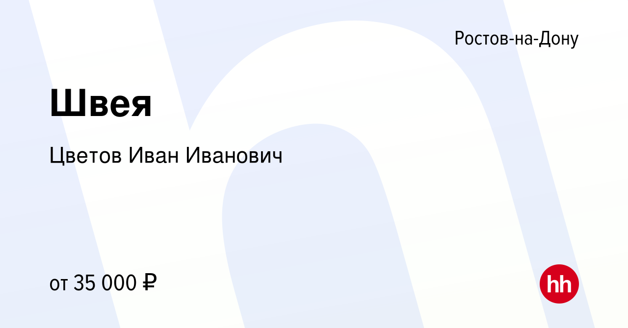 Вакансия Швея в Ростове-на-Дону, работа в компании Цветов Иван Иванович  (вакансия в архиве c 10 января 2023)