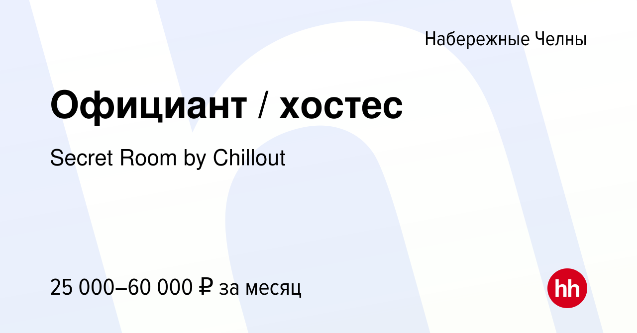 Вакансия Официант / хостес в Набережных Челнах, работа в компании Secret  Room by Chillout (вакансия в архиве c 10 декабря 2022)