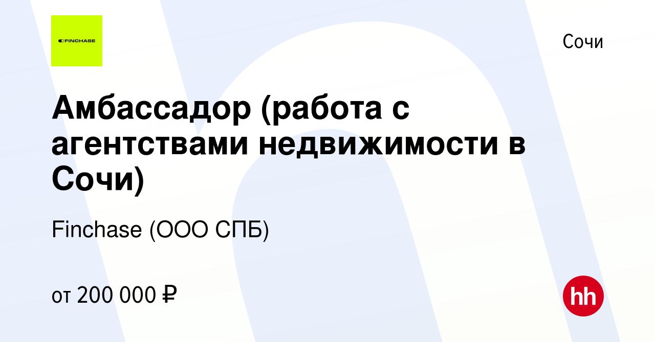 Вакансия Амбассадор (работа с агентствами недвижимости в Сочи) в Сочи,  работа в компании REFORMA (ООО СПБ) (вакансия в архиве c 10 декабря 2022)