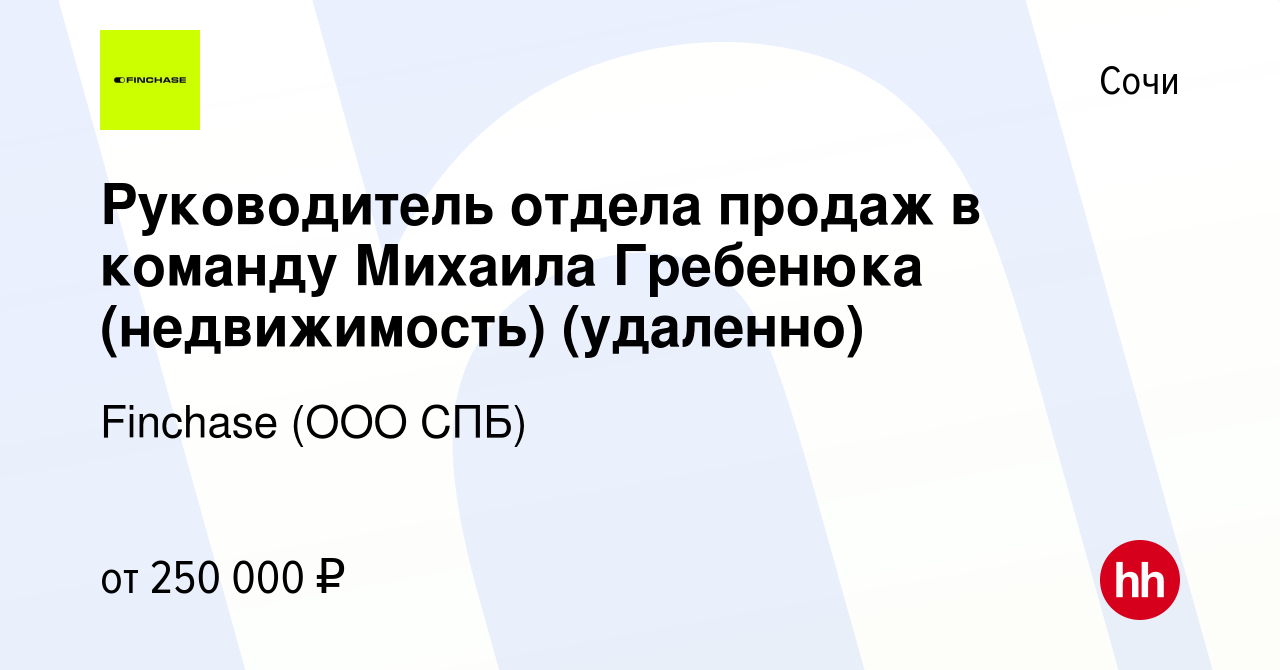 Вакансия Руководитель отдела продаж в команду Михаила Гребенюка  (недвижимость) (удаленно) в Сочи, работа в компании REFORMA (ООО СПБ)  (вакансия в архиве c 10 декабря 2022)