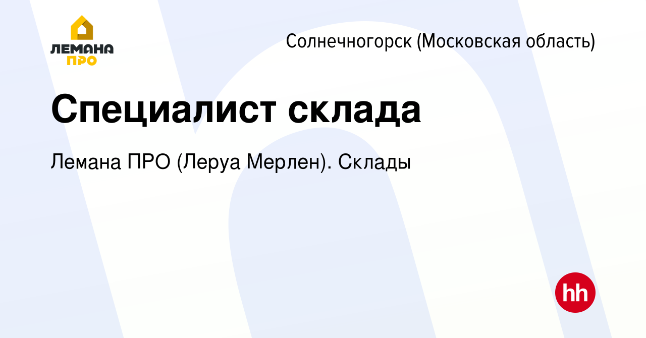 Вакансия Специалист склада в Солнечногорске, работа в компании Леруа  Мерлен. Склады (вакансия в архиве c 7 декабря 2022)