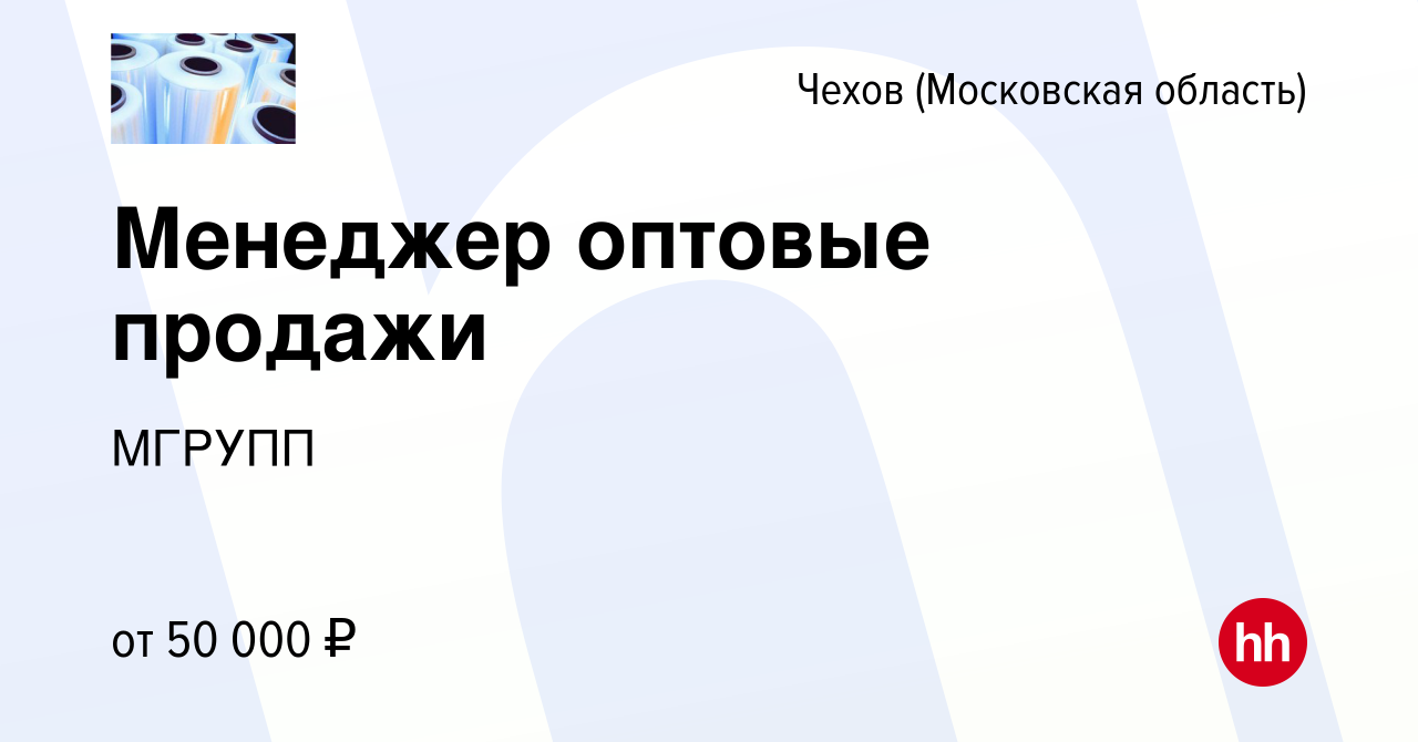 Вакансия Менеджер оптовые продажи в Чехове, работа в компании МГРУПП  (вакансия в архиве c 10 декабря 2022)