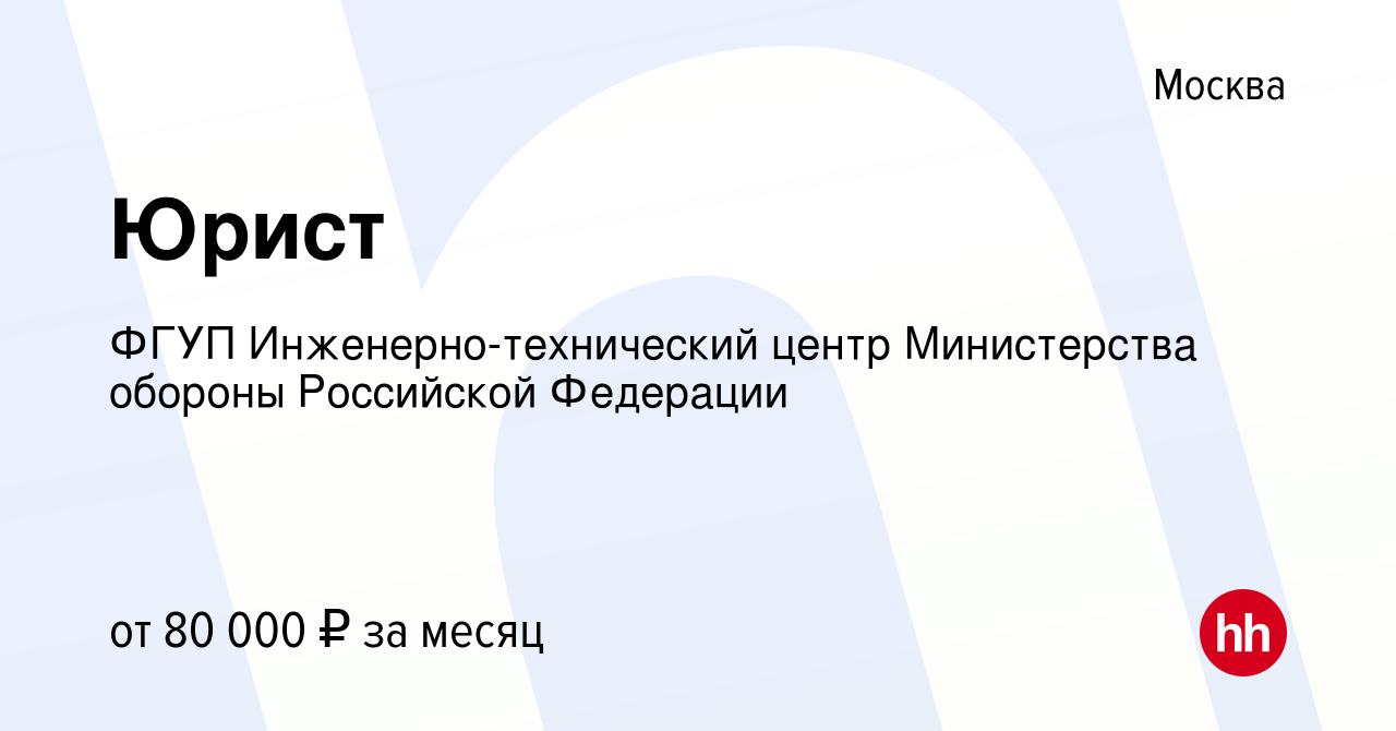 Вакансия Юрист в Москве, работа в компании ФГУП Инженерно-технический