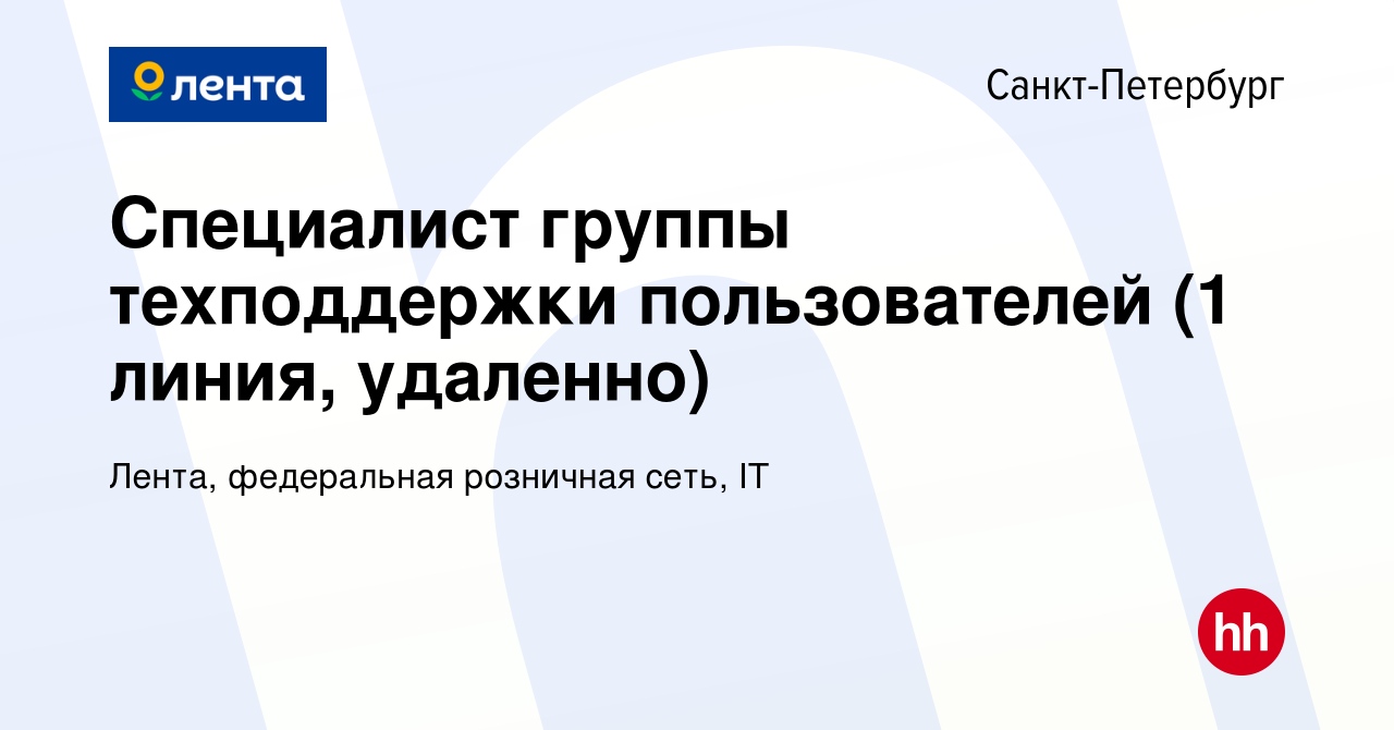 Вакансия Специалист группы техподдержки пользователей (1 линия, удаленно) в  Санкт-Петербурге, работа в компании Лента, федеральная розничная сеть, IT  (вакансия в архиве c 14 февраля 2023)