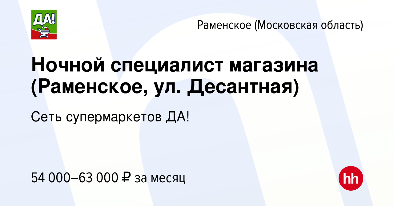 Вакансия Ночной специалист магазина (Раменское, ул. Десантная) в Раменском,  работа в компании Сеть супермаркетов ДА! (вакансия в архиве c 17 ноября  2022)