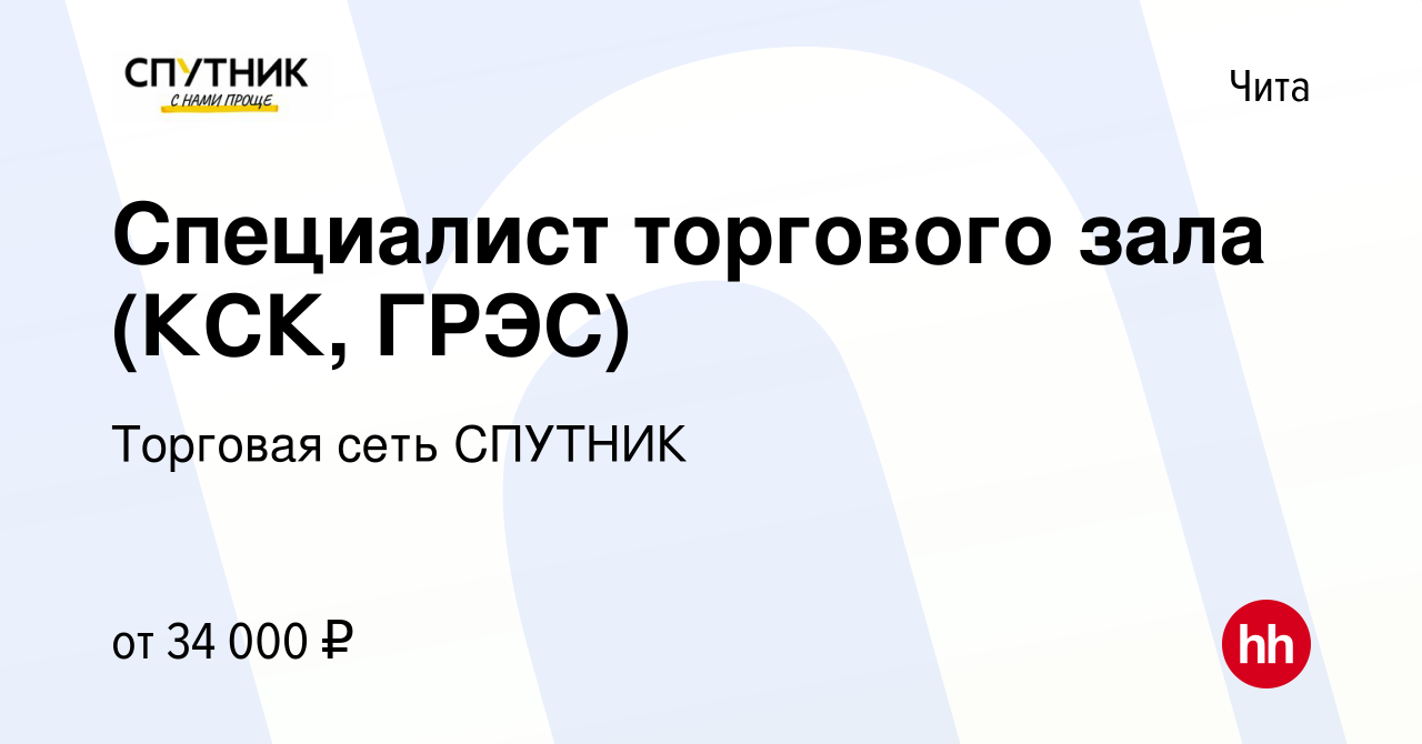 Вакансия Специалист торгового зала (КСК, ГРЭС) в Чите, работа в компании  Торговая сеть СПУТНИК (вакансия в архиве c 24 июня 2023)