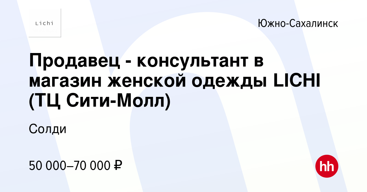 Вакансия Продавец - консультант в магазин женской одежды LICHI (ТЦ  Сити-Молл) в Южно-Сахалинске, работа в компании Солди (вакансия в архиве c  25 января 2023)