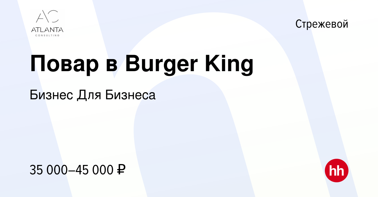 Вакансия Повар в Burger King в Стрежевом, работа в компании Бизнес Для  Бизнеса (вакансия в архиве c 21 декабря 2022)