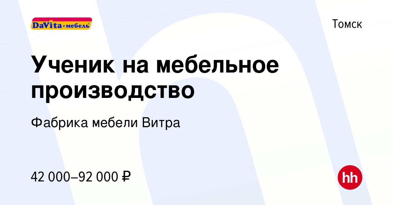 Вакансия Ученик на мебельное производство в Томске, работа в компании  Фабрика мебели Витра (вакансия в архиве c 18 марта 2024)