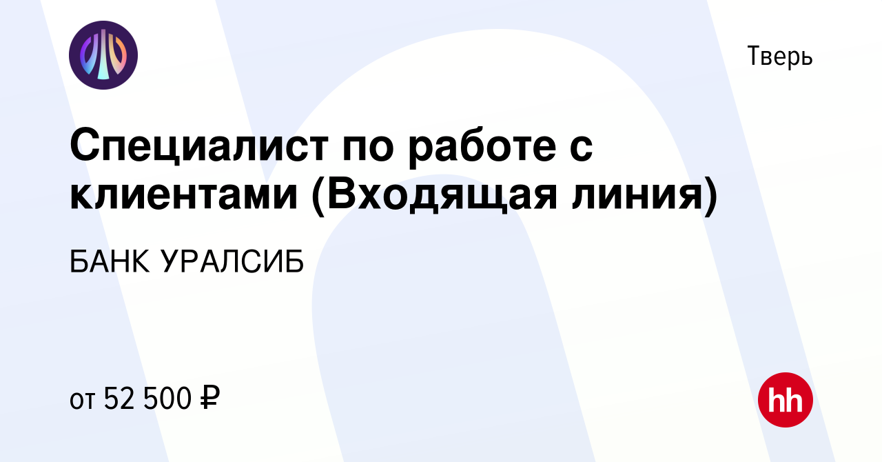 Вакансия Специалист по работе с клиентами (Входящая линия) в Твери, работа  в компании БАНК УРАЛСИБ (вакансия в архиве c 17 августа 2023)