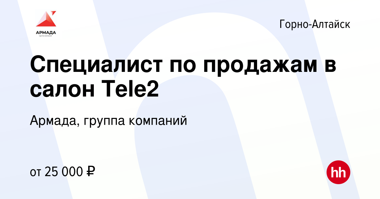 Вакансия Специалист по продажам в салон Tele2 в Горно-Алтайске, работа в  компании Армада, группа компаний (вакансия в архиве c 5 февраля 2023)