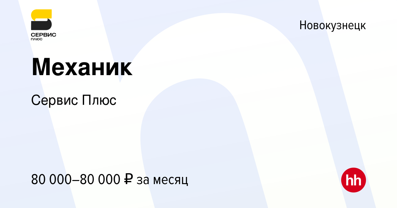 Вакансия Механик в Новокузнецке, работа в компании Сервис Плюс (вакансия в  архиве c 10 декабря 2022)