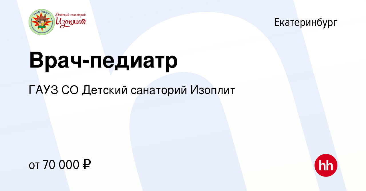 Вакансия Врач-педиатр в Екатеринбурге, работа в компании ГАУЗ СО Детский  санаторий Изоплит (вакансия в архиве c 10 декабря 2022)