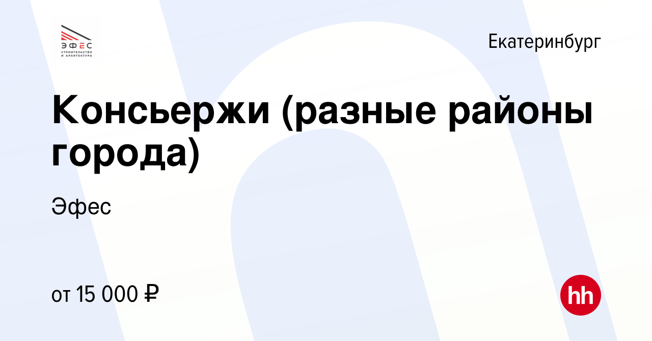 Вакансия Консьержи (разные районы города) в Екатеринбурге, работа в  компании Эфес (вакансия в архиве c 10 декабря 2022)