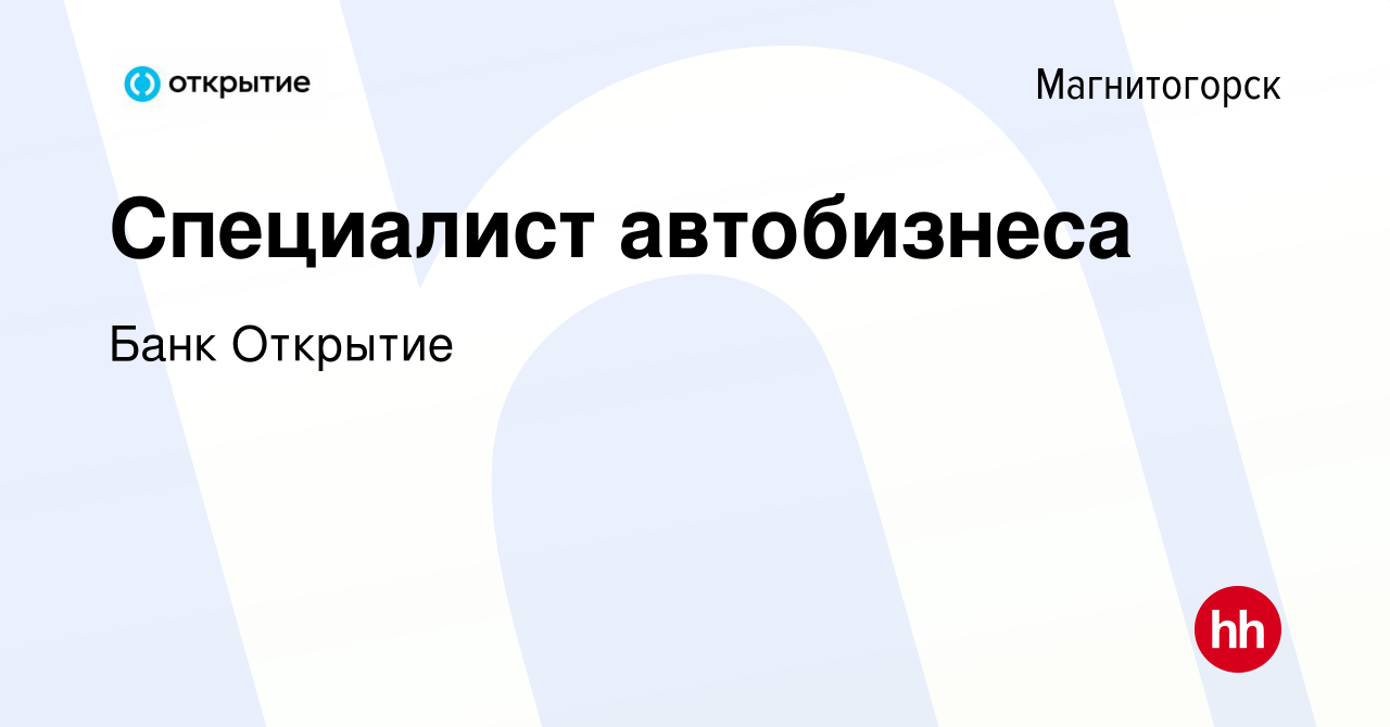 Вакансия Специалист автобизнеса в Магнитогорске, работа в компании Банк  Открытие (вакансия в архиве c 21 марта 2023)