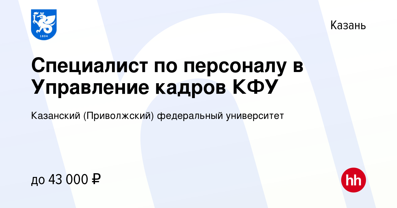 Вакансия Специалист по персоналу в Управление кадров КФУ в Казани, работа в  компании Казанский (Приволжский) федеральный университет (вакансия в архиве  c 15 января 2023)