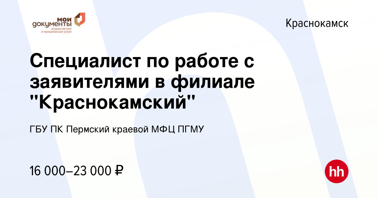 Вакансия Специалист по работе с заявителями в филиале 