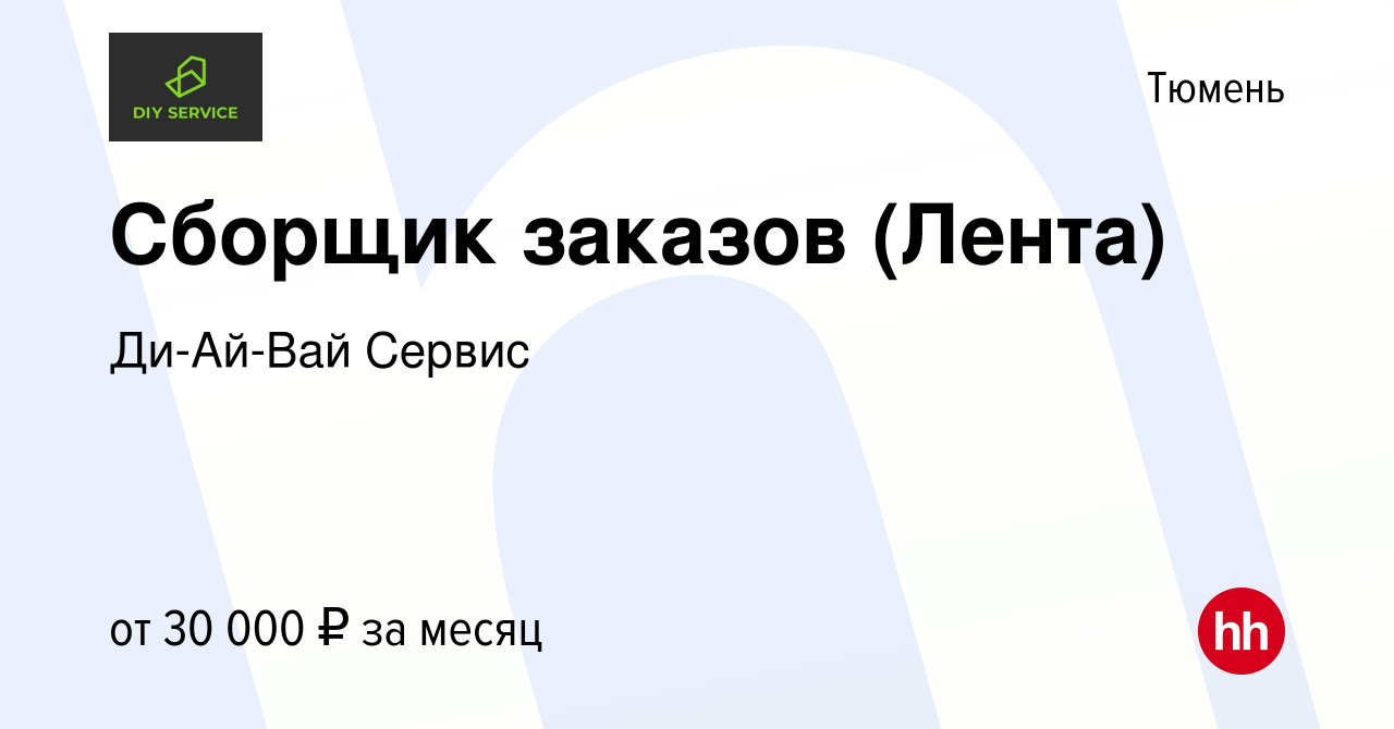 Вакансия Сборщик заказов (Лента) в Тюмени, работа в компании Ди-Ай-Вай  Сервис (вакансия в архиве c 22 января 2023)