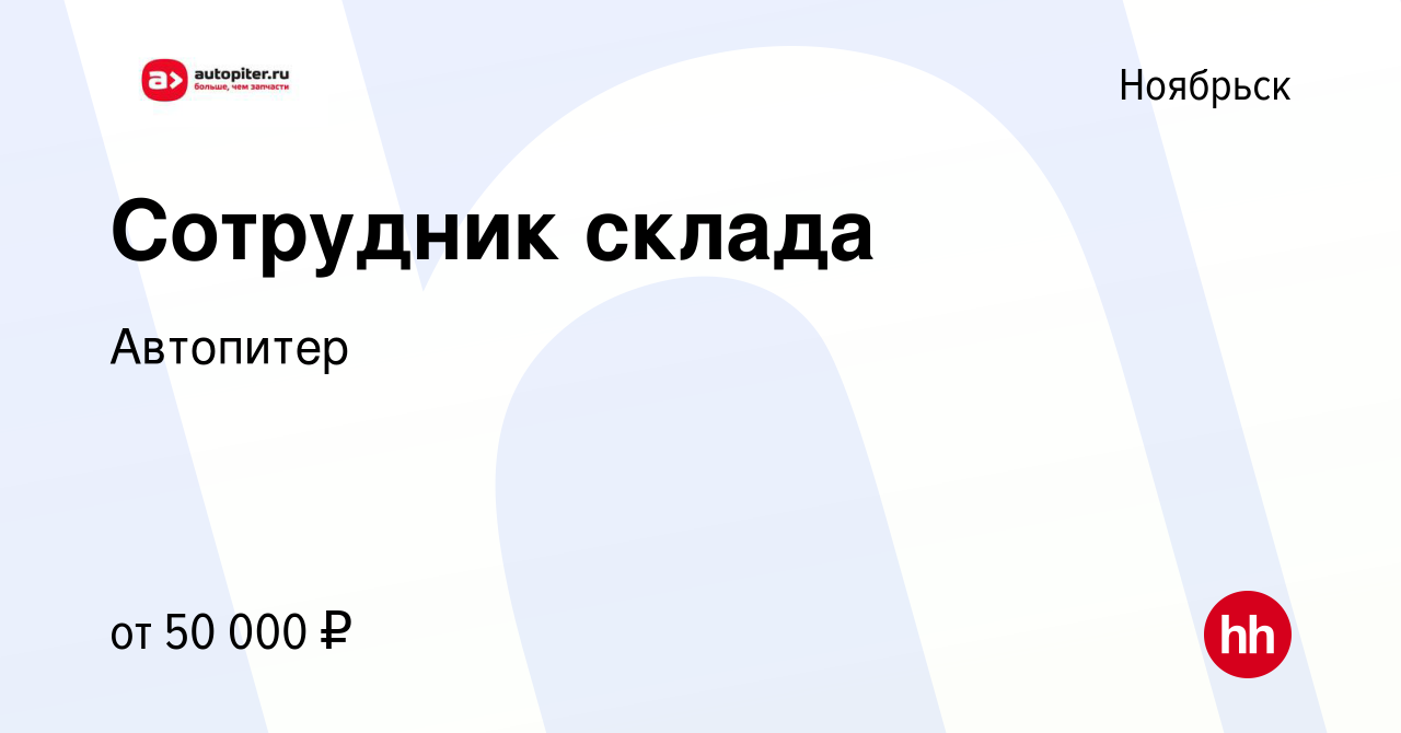 Вакансия Сотрудник склада в Ноябрьске, работа в компании Автопитер  (вакансия в архиве c 11 декабря 2022)