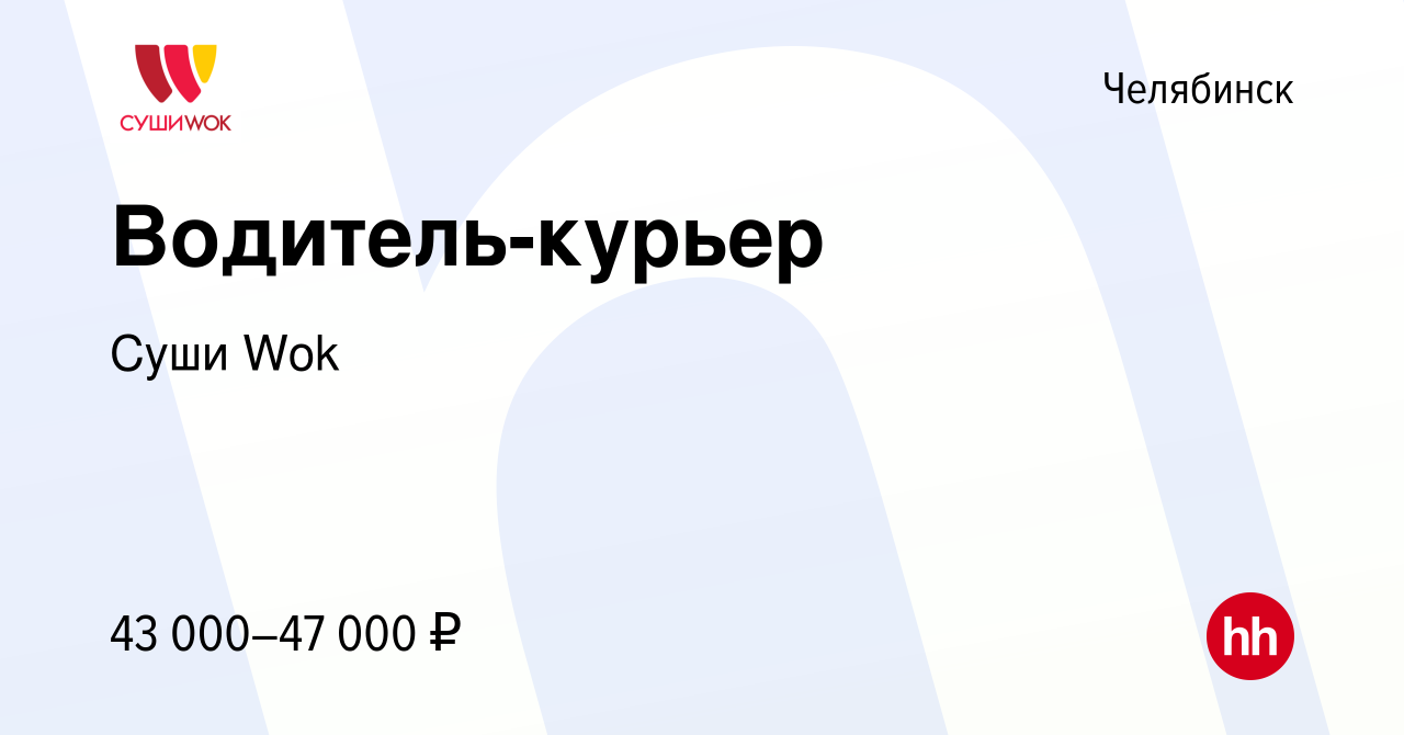 Вакансия Водитель-курьер в Челябинске, работа в компании Суши Wok (вакансия  в архиве c 16 октября 2023)