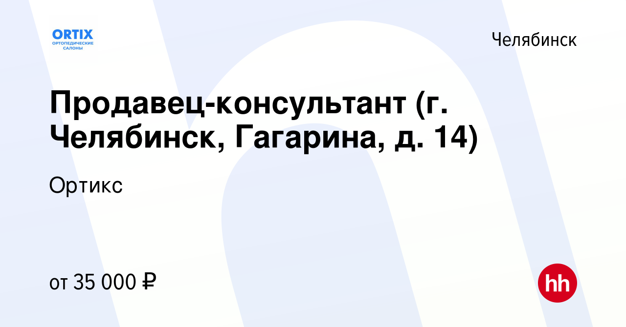 Вакансия Продавец-консультант (г. Челябинск, Гагарина, д. 14) в Челябинске,  работа в компании Ортикс (вакансия в архиве c 10 декабря 2022)