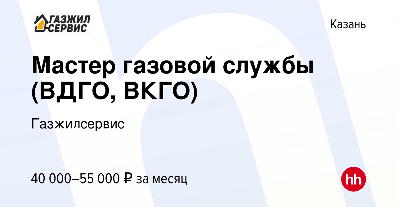 Вакансия Мастер газовой службы (ВДГО, ВКГО) в Казани, работа в компании  Газжилсервис (вакансия в архиве c 10 декабря 2022)