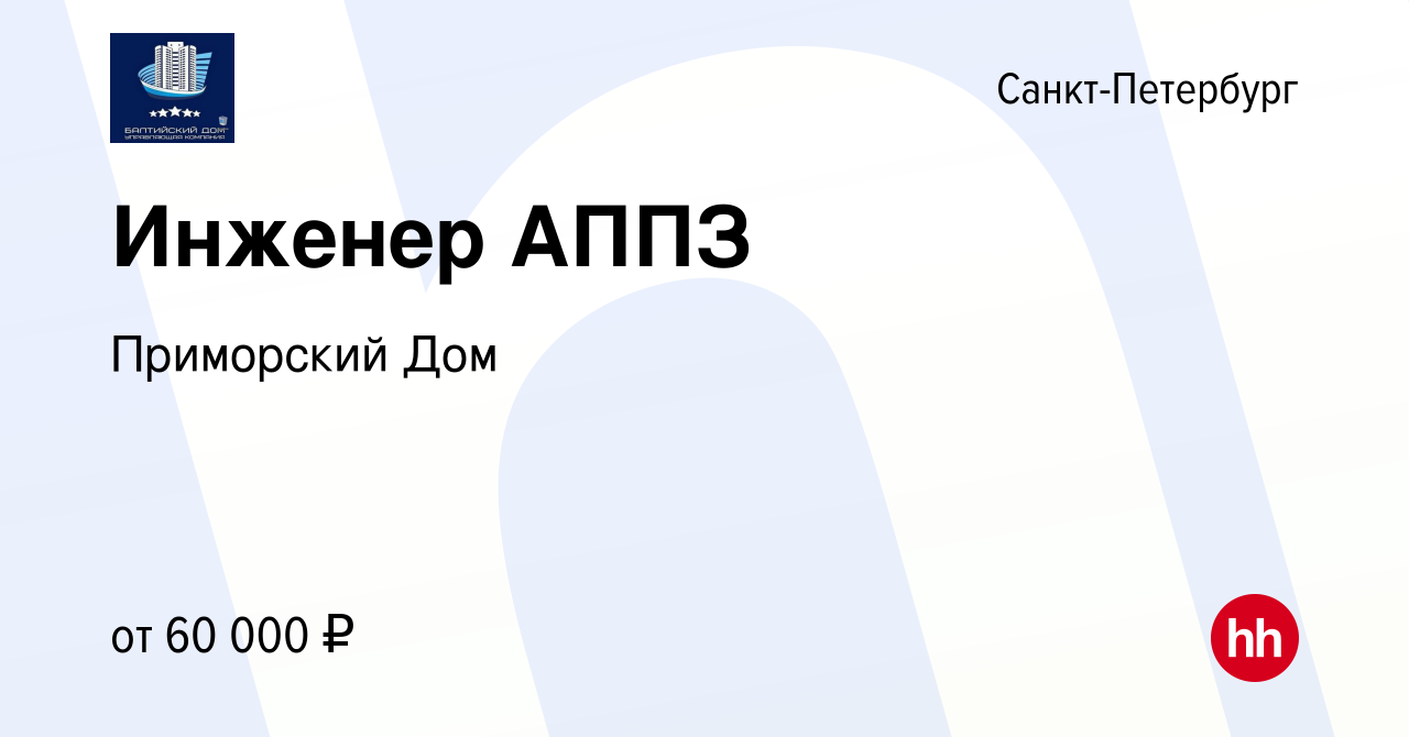 Вакансия Инженер АППЗ в Санкт-Петербурге, работа в компании Приморский Дом  (вакансия в архиве c 14 апреля 2023)