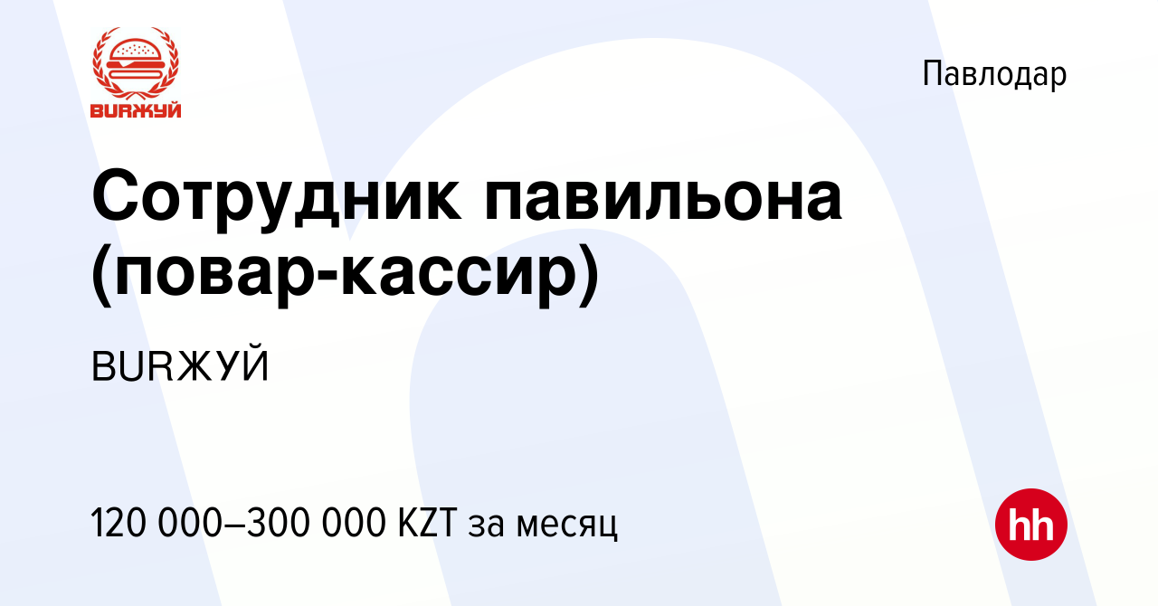 Вакансия Сотрудник павильона (повар-кассир) в Павлодаре, работа в компании  BURЖУЙ (вакансия в архиве c 10 декабря 2022)