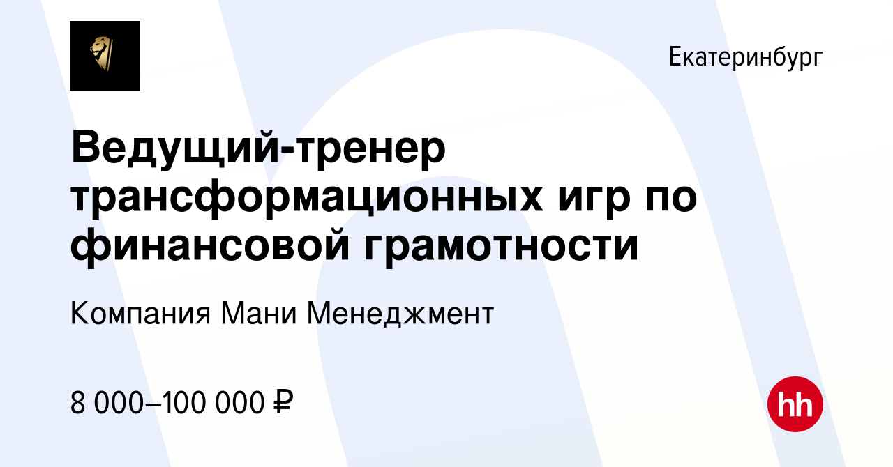 Вакансия Ведущий-тренер трансформационных игр по финансовой грамотности в  Екатеринбурге, работа в компании Компания Мани Менеджмент (вакансия в  архиве c 28 ноября 2022)