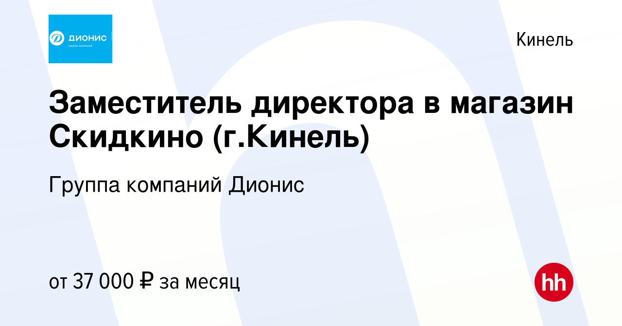 Вакансия Заместитель директора в магазин Скидкино (г.Кинель) в Кинеле,  работа в компании Группа компаний Дионис (вакансия в архиве c 10 декабря  2022)