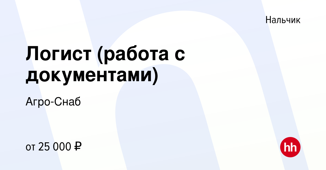 Вакансия Логист (работа с документами) в Нальчике, работа в компании  Агро-Снаб (вакансия в архиве c 10 декабря 2022)